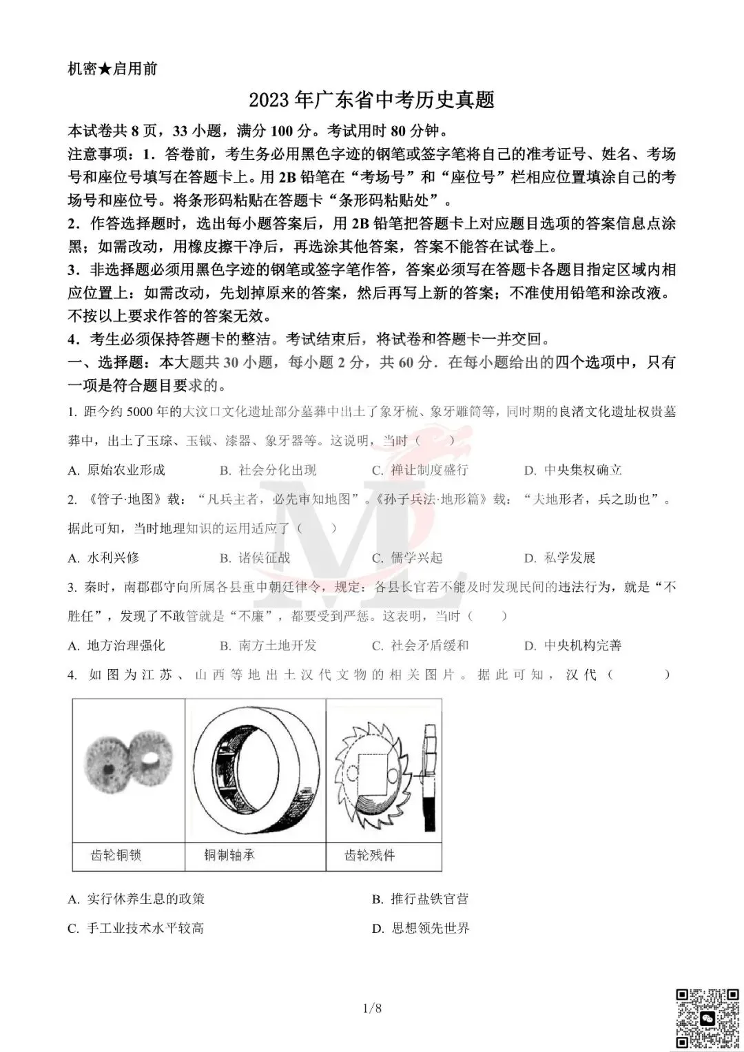 2023年广东省中考历史真题及答案-第3张图片-四季读书网 2023年广东省中考历史真题及答案-第3张图片-四季读书网