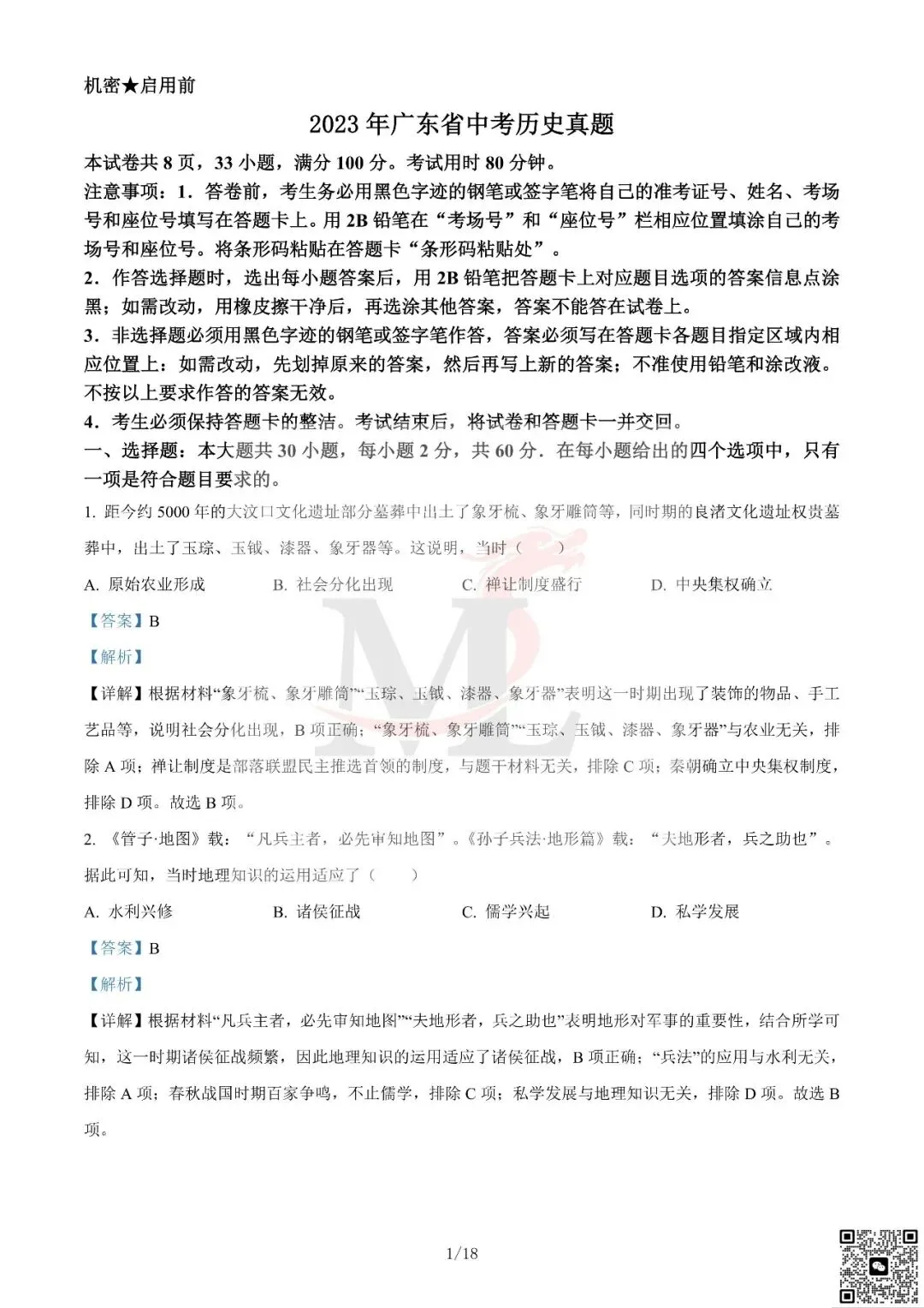 2023年广东省中考历史真题及答案-第11张图片-四季读书网 2023年广东省中考历史真题及答案-第11张图片-四季读书网