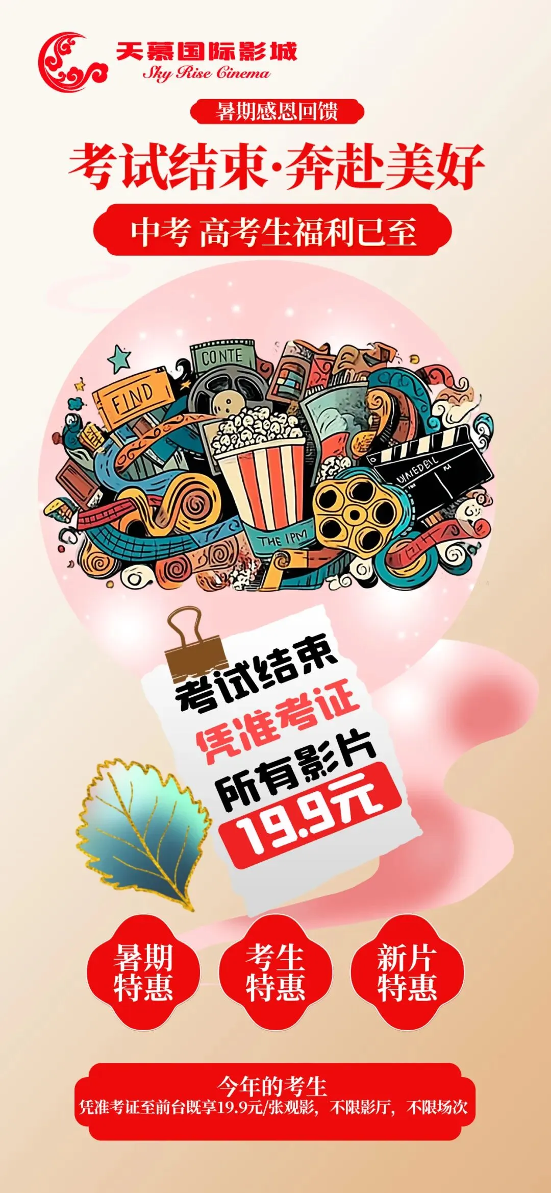 中考、高考生专属福利|凭准考证全场影片19.9元通看!-第1张图片-四季读书网 中考、高考生专属福利|凭准考证全场影片19.9元通看!-第1张图片-四季读书网