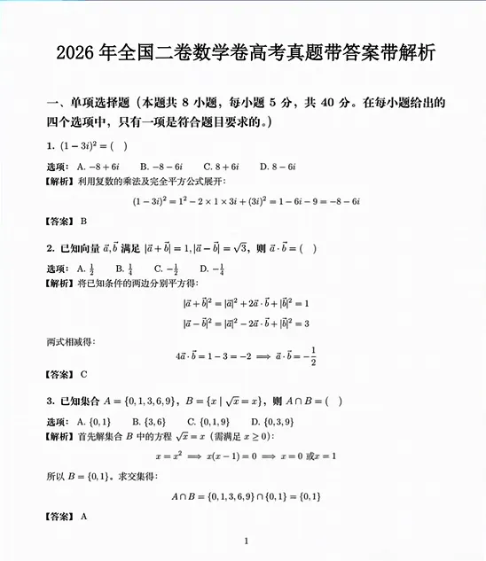 2026年全国高考数学二卷高考真题+答案解析-第1张图片-四季读书网
