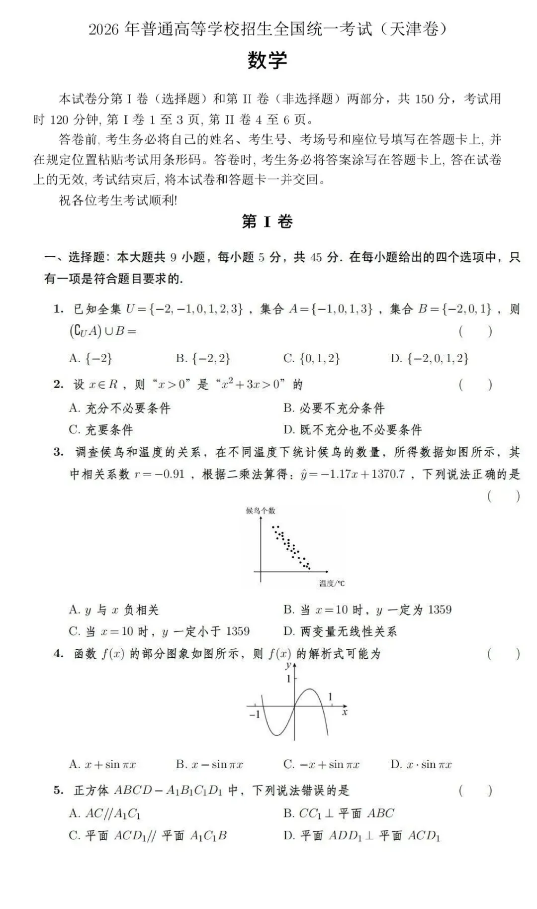 【天津高考】2026天津高考数学试卷(考生回忆版)原卷分享-第2张图片-四季读书网 【天津高考】2026天津高考数学试卷(考生回忆版)原卷分享-第2张图片-四季读书网