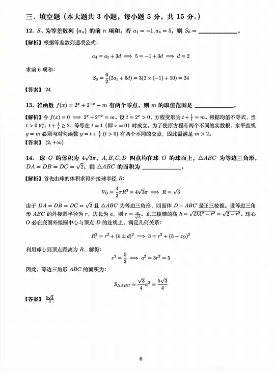 2026年全国高考数学二卷高考真题+答案解析-第6张图片-四季读书网