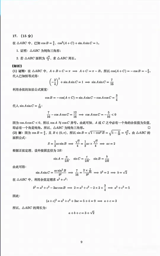 2026年全国高考数学二卷高考真题+答案解析-第9张图片-四季读书网