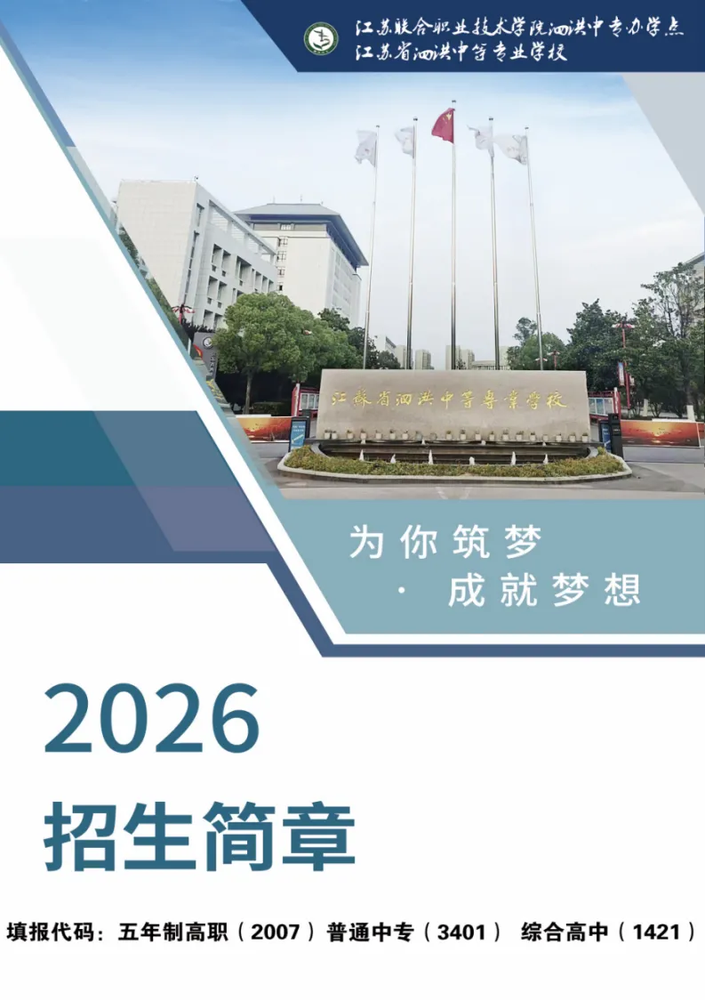 中考招生|江苏省泗洪中等专业学校2026年招生简章-第3张图片-四季读书网 中考招生|江苏省泗洪中等专业学校2026年招生简章-第3张图片-四季读书网