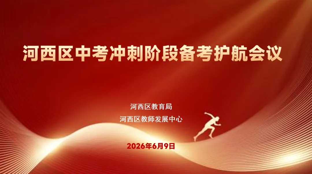 河西区召开中考冲刺阶段备考护航会议-第1张图片-四季读书网 河西区召开中考冲刺阶段备考护航会议-第1张图片-四季读书网