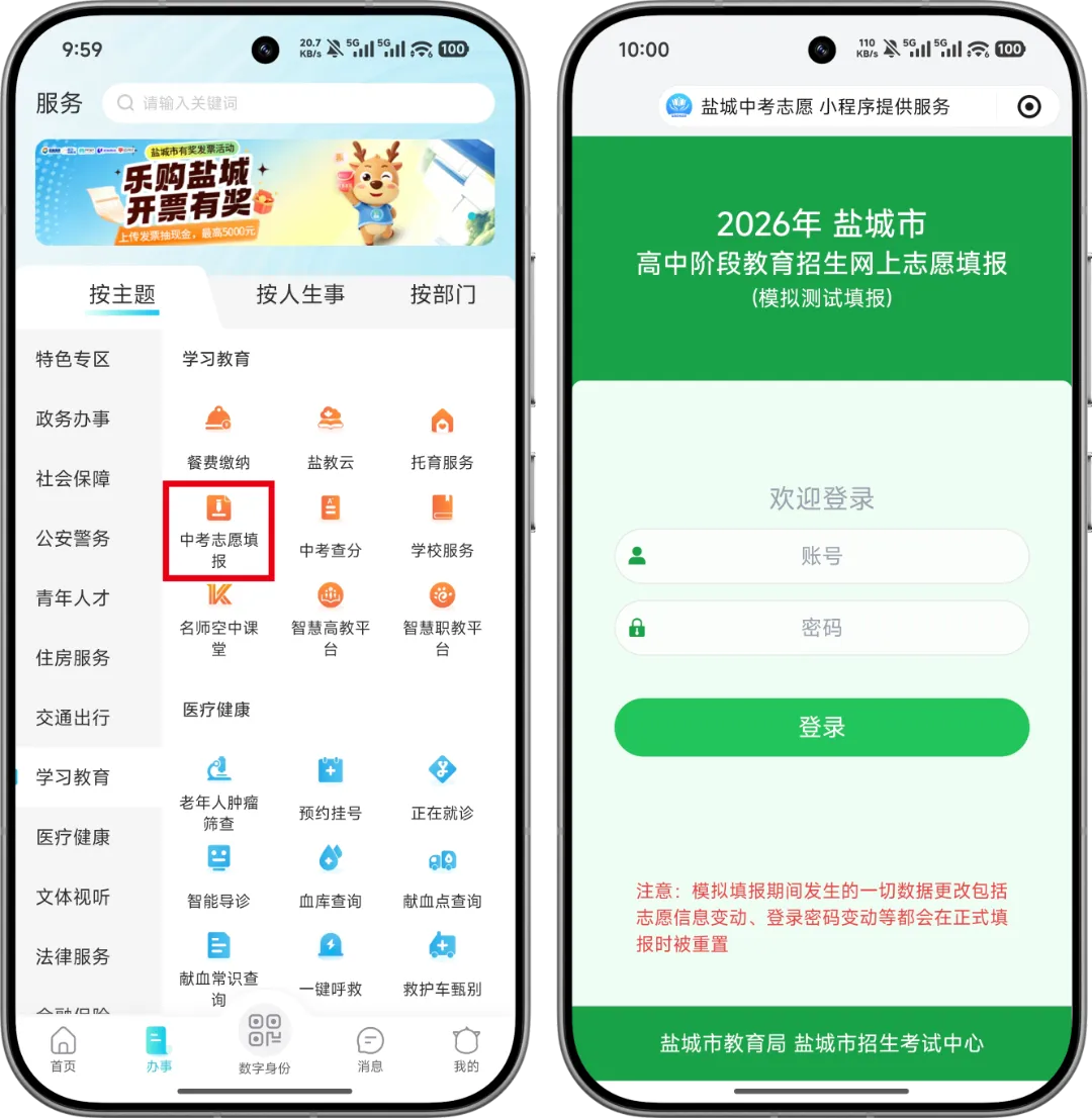 @响水家长,2026年盐城市中考志愿填报开启-第4张图片-四季读书网 @响水家长,2026年盐城市中考志愿填报开启-第4张图片-四季读书网