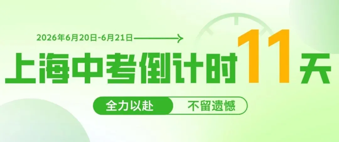 【重要提醒】2026上海中考6月20-21日开考,宝山区考场安排公布!-第2张图片-四季读书网