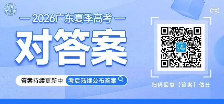 刚刚!2026高考9科真题、答案全部出炉!-第8张图片-四季读书网