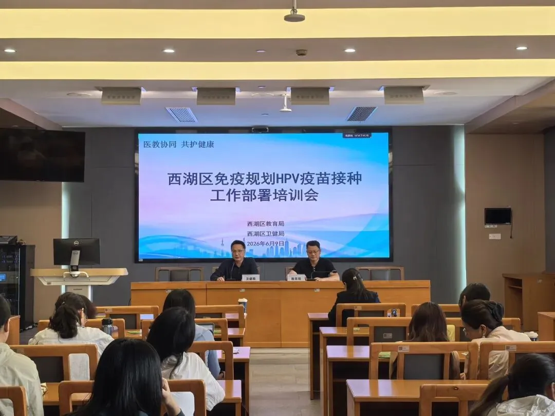 疾控动态|西湖区召开中考疾病防控保障暨国家免疫规划HPV疫苗接种工作部署培训会-第7张图片-四季读书网 疾控动态|西湖区召开中考疾病防控保障暨国家免疫规划HPV疫苗接种工作部署培训会-第7张图片-四季读书网