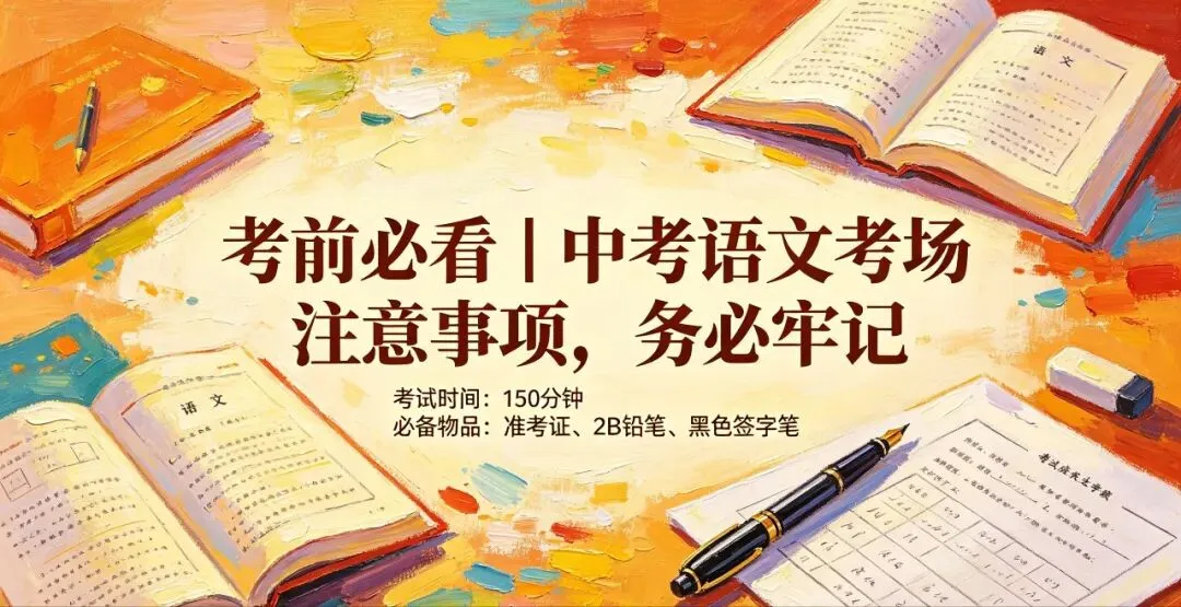 考前必看|中考语文考场 注意事项,务必牢记-第1张图片-四季读书网 考前必看|中考语文考场 注意事项,务必牢记-第1张图片-四季读书网