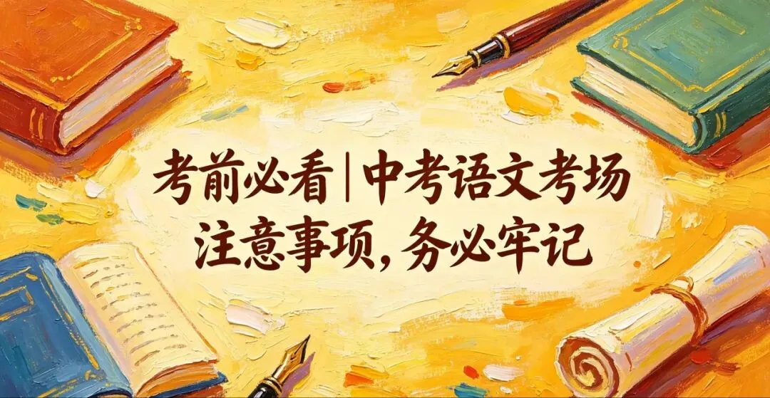 考前必看|中考语文考场 注意事项,务必牢记-第2张图片-四季读书网 考前必看|中考语文考场 注意事项,务必牢记-第2张图片-四季读书网