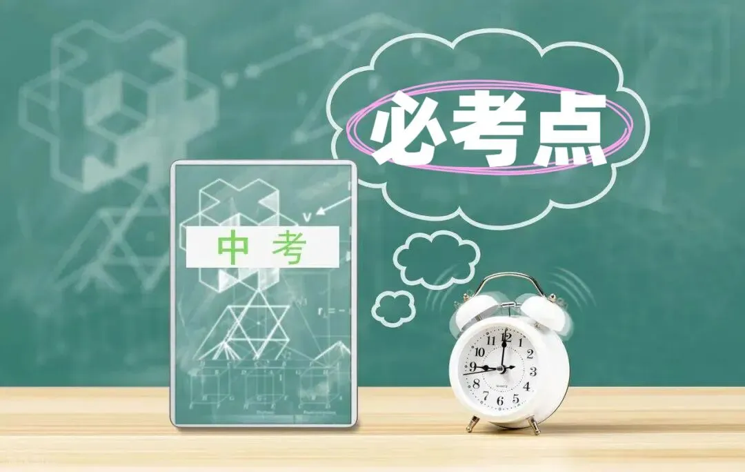 中考年年考!这7科「必考点」全在这儿了,最后冲刺一定要盯紧!-第1张图片-四季读书网 中考年年考!这7科「必考点」全在这儿了,最后冲刺一定要盯紧!-第1张图片-四季读书网