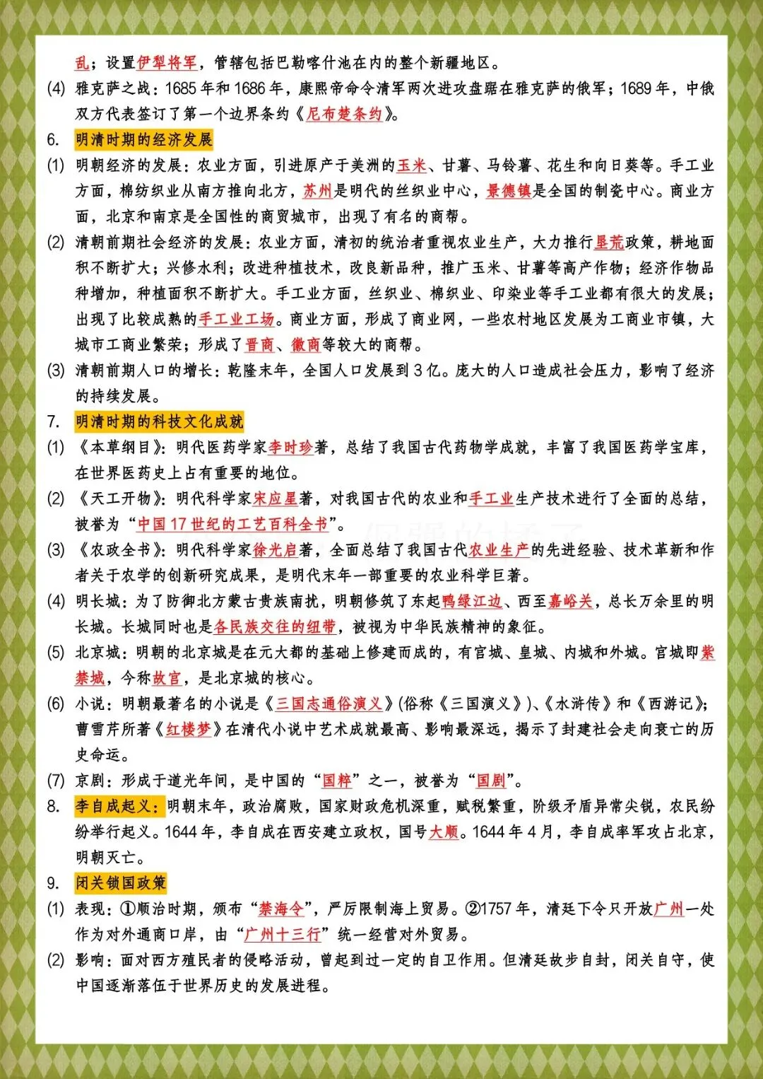 2026 春人教版中考历史知识点总结(背诵版+默写版)(电子版可打印)-第25张图片-四季读书网 2026 春人教版中考历史知识点总结(背诵版+默写版)(电子版可打印)-第25张图片-四季读书网