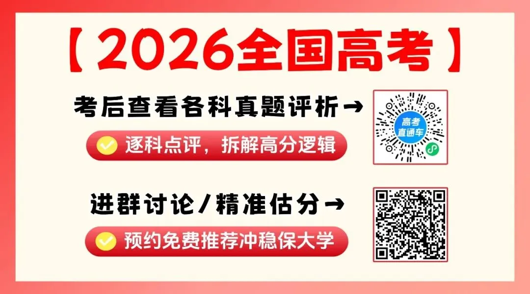 刚刚发布!2026年全国高考真题答案出炉(超全)-第1张图片-四季读书网 刚刚发布!2026年全国高考真题答案出炉(超全)-第1张图片-四季读书网