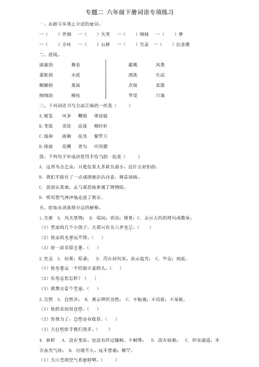 统编版语文六年级下册期末专项试卷:词语(含答案)可下载-第3张图片-四季读书网