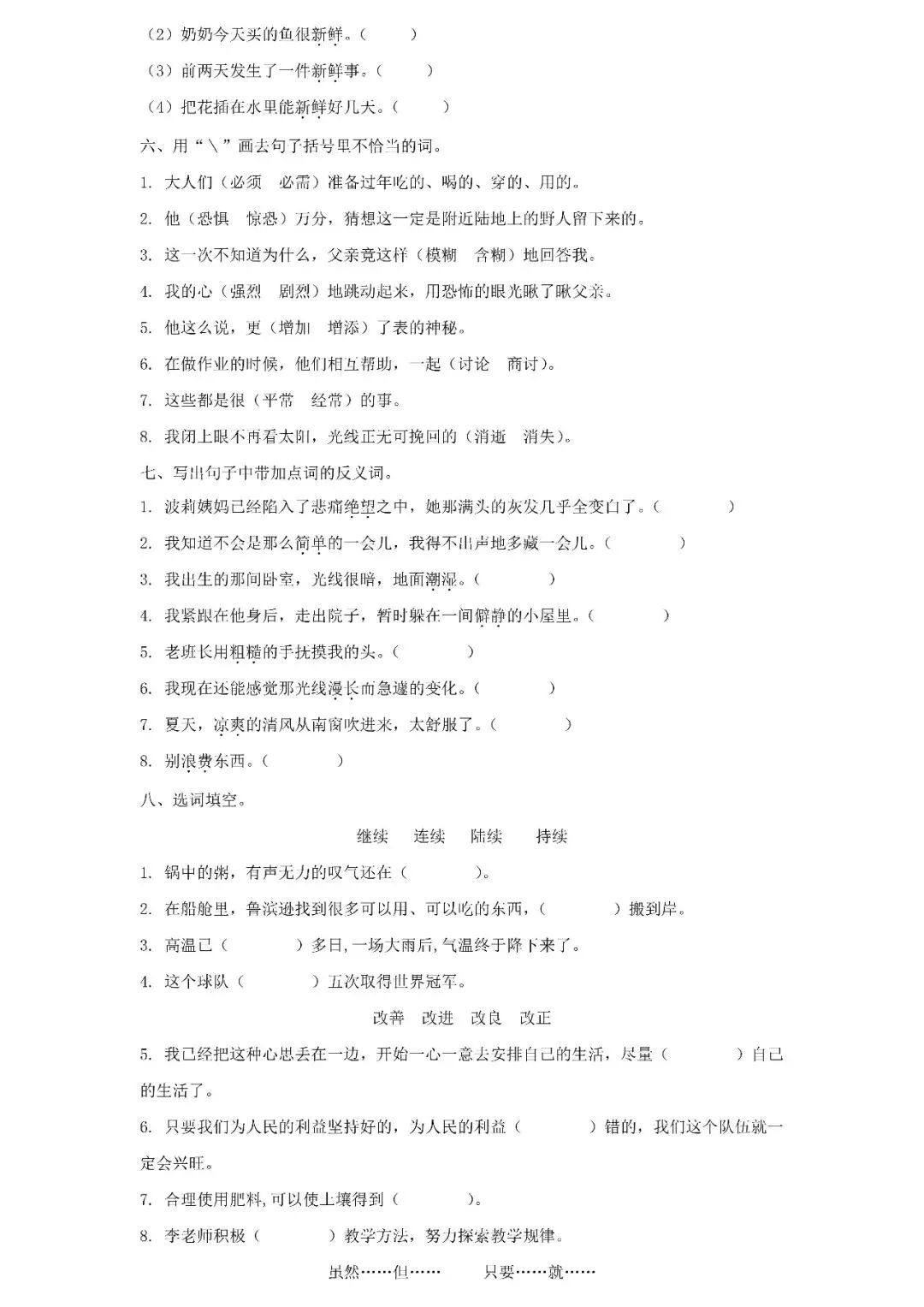 统编版语文六年级下册期末专项试卷:词语(含答案)可下载-第4张图片-四季读书网
