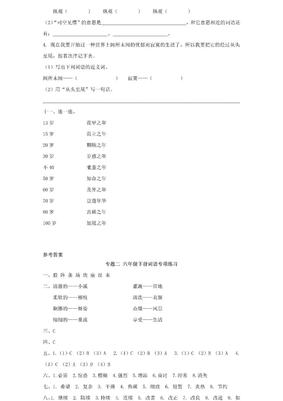 统编版语文六年级下册期末专项试卷:词语(含答案)可下载-第6张图片-四季读书网
