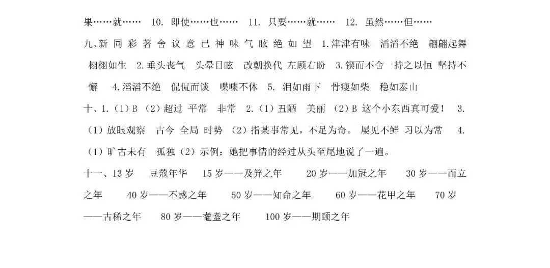 统编版语文六年级下册期末专项试卷:词语(含答案)可下载-第7张图片-四季读书网