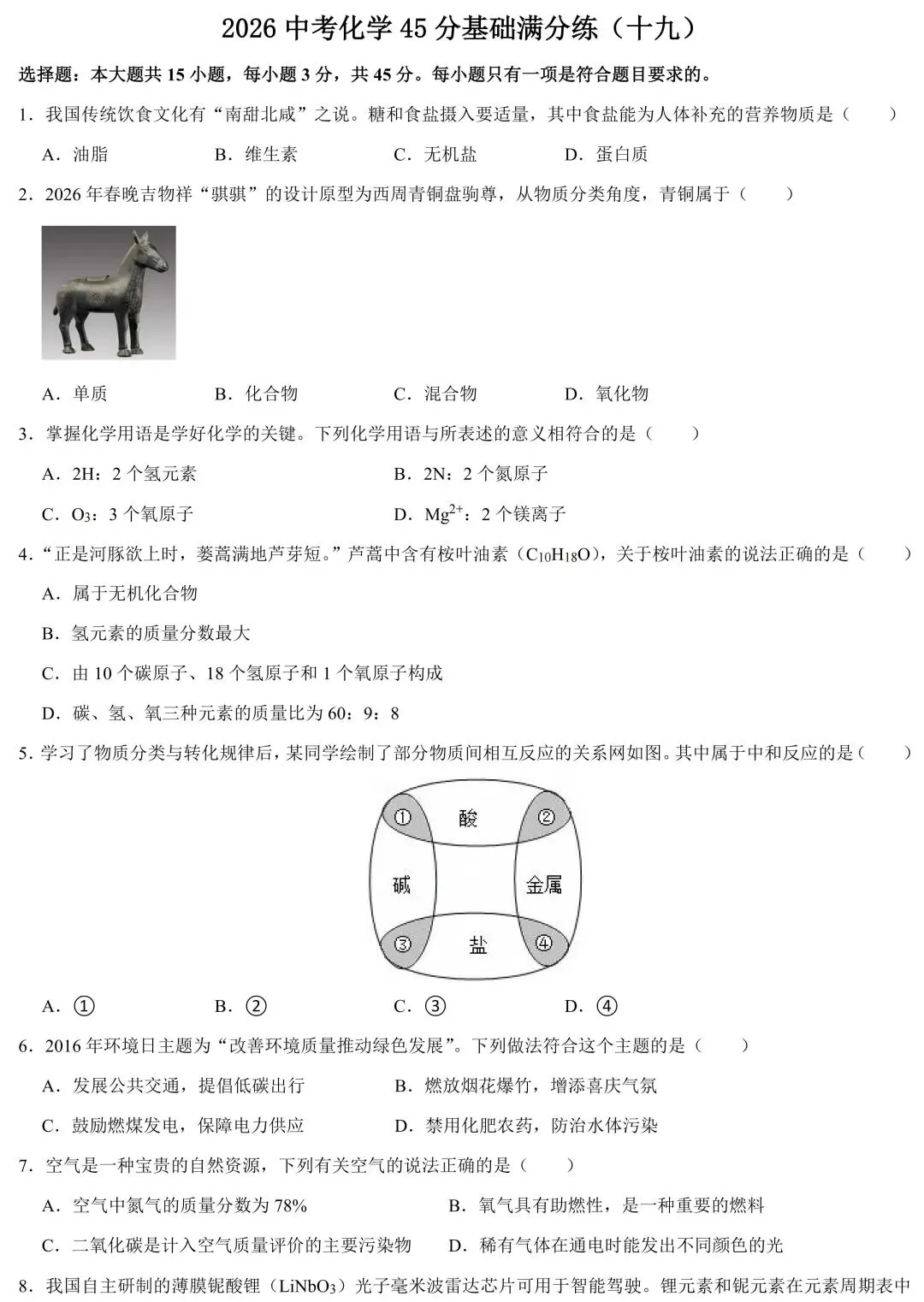 【中考倒计时23天】2026中考化学45分基础满分练(十九)-第2张图片-四季读书网 【中考倒计时23天】2026中考化学45分基础满分练(十九)-第2张图片-四季读书网