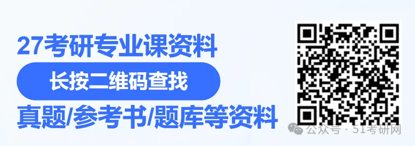 27考研专业课真题/参考书配套资料查询-第1张图片-四季读书网
