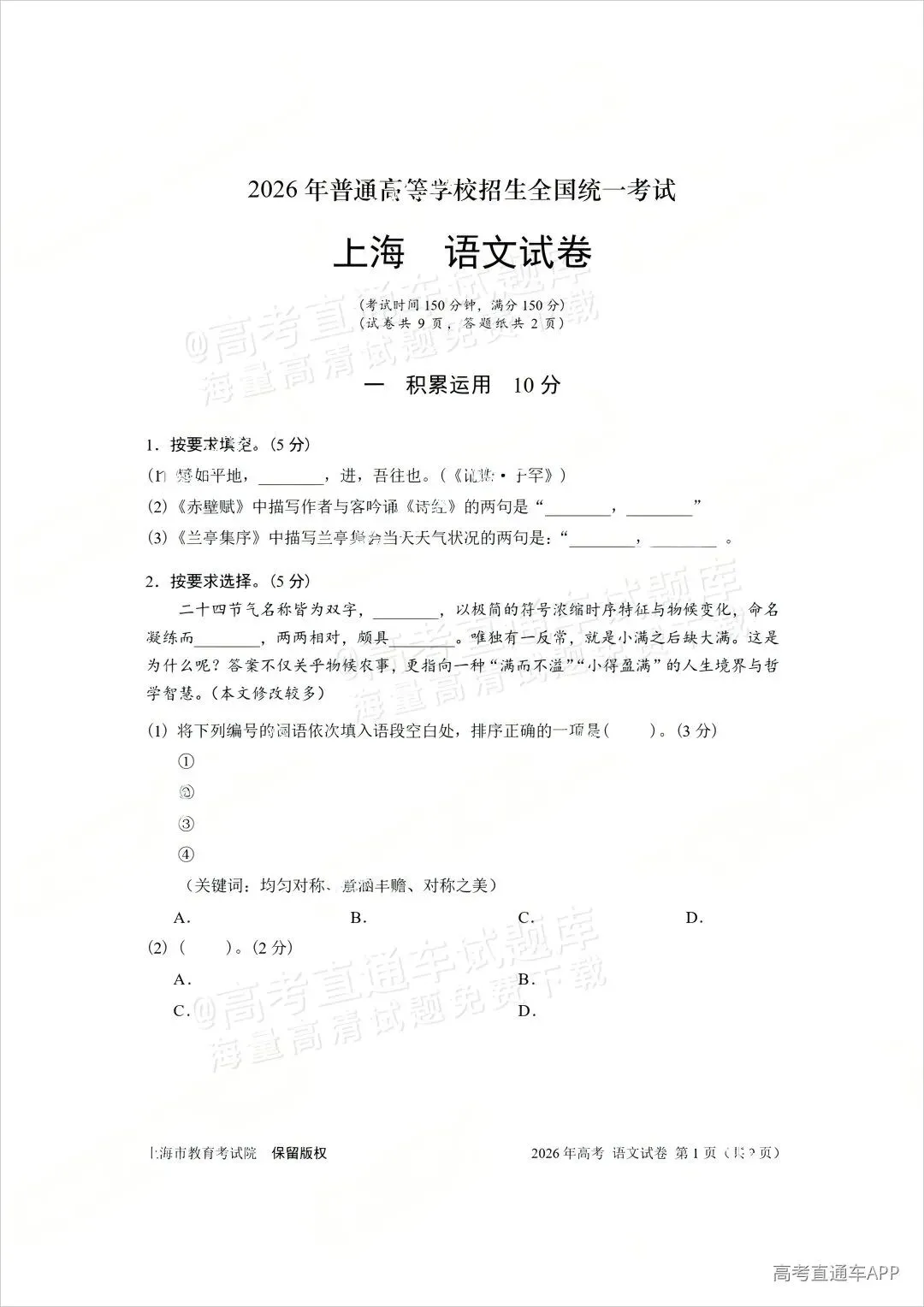 刚刚发布!2026年全国高考真题答案出炉(超全)-第24张图片-四季读书网 刚刚发布!2026年全国高考真题答案出炉(超全)-第24张图片-四季读书网