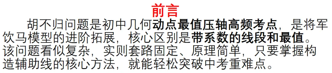 中考专题:胡不归最值模型-第1张图片-四季读书网