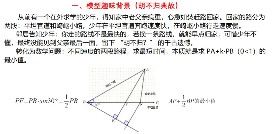 中考专题:胡不归最值模型-第2张图片-四季读书网