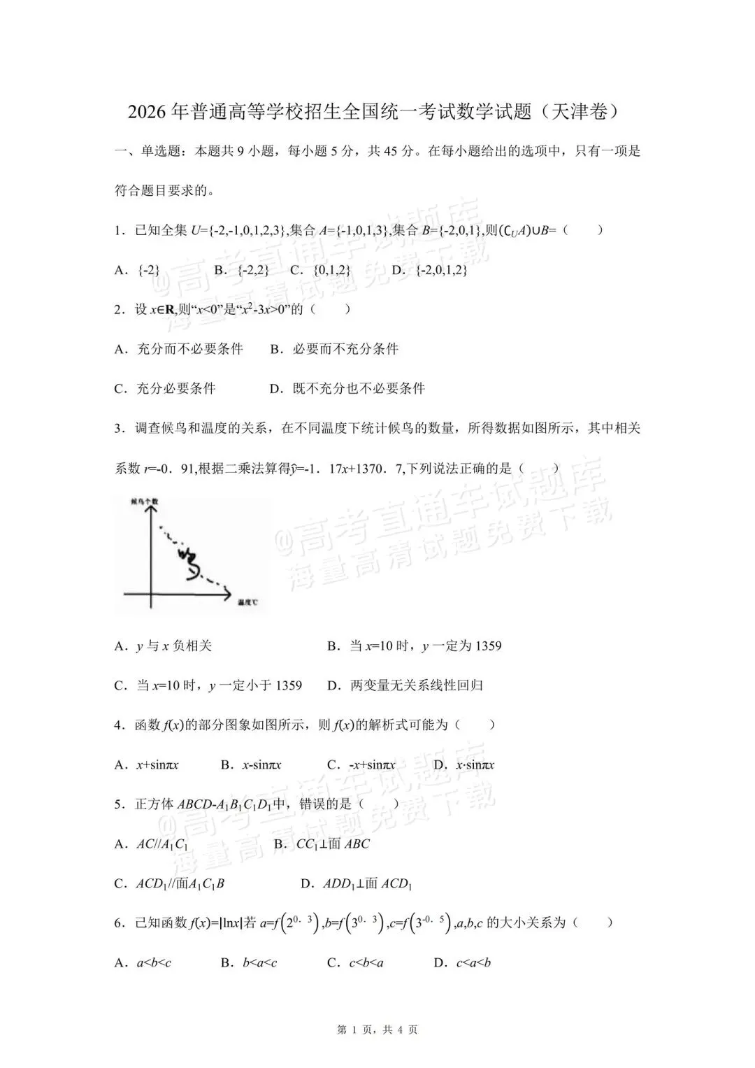 刚刚发布!2026年全国高考真题答案出炉(超全)-第48张图片-四季读书网 刚刚发布!2026年全国高考真题答案出炉(超全)-第48张图片-四季读书网