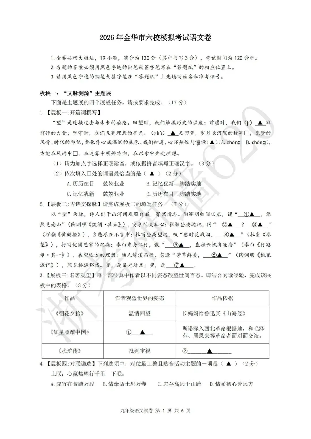 26模拟考|2026年金华市六校模拟考(二模)(全科)-第5张图片-四季读书网 26模拟考|2026年金华市六校模拟考(二模)(全科)-第5张图片-四季读书网