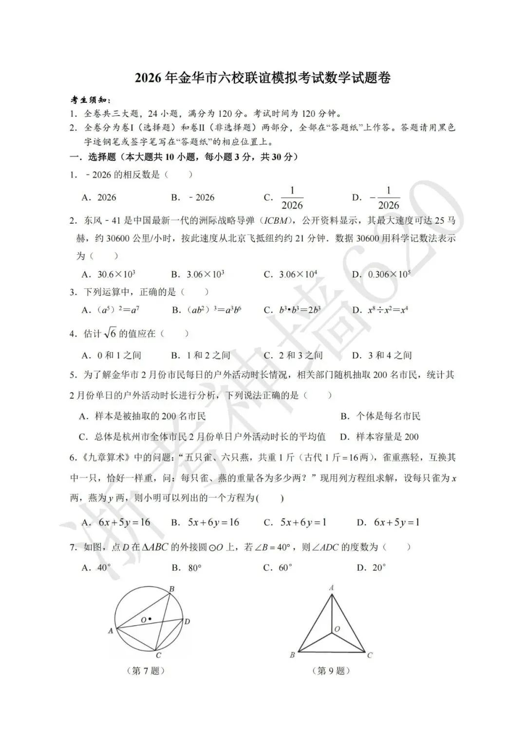 26模拟考|2026年金华市六校模拟考(二模)(全科)-第15张图片-四季读书网 26模拟考|2026年金华市六校模拟考(二模)(全科)-第15张图片-四季读书网