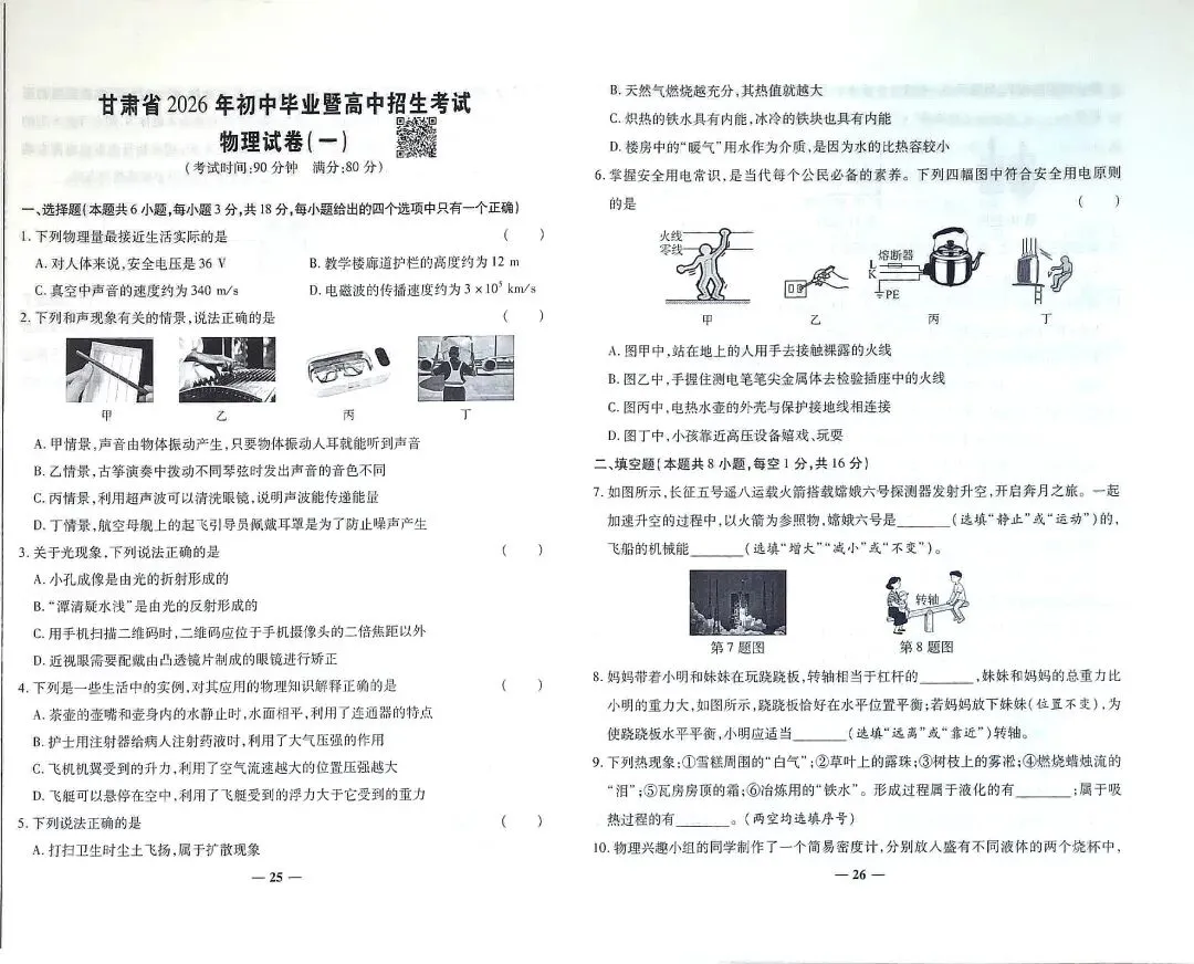 甘肃省2026初升高物理试卷-第1张图片-四季读书网