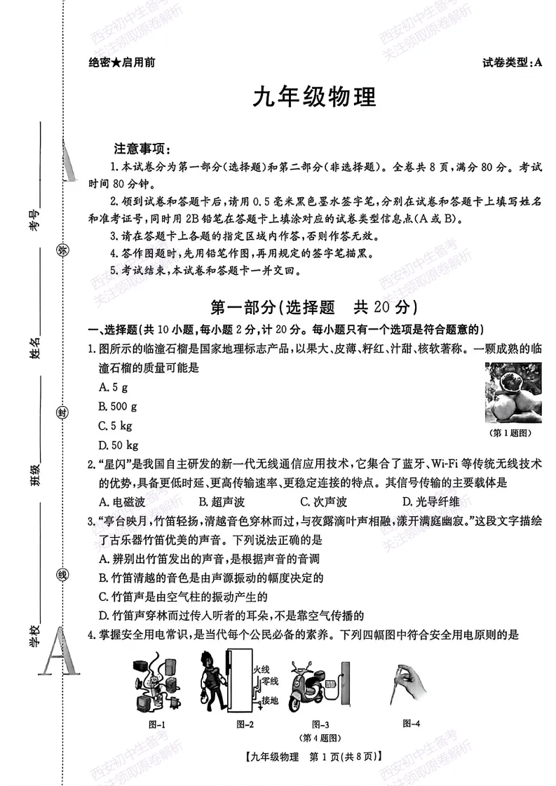 陕西中考必刷!西安2026中考模拟:【未央区】九年级二模考试【物理】免费下载-第7张图片-四季读书网