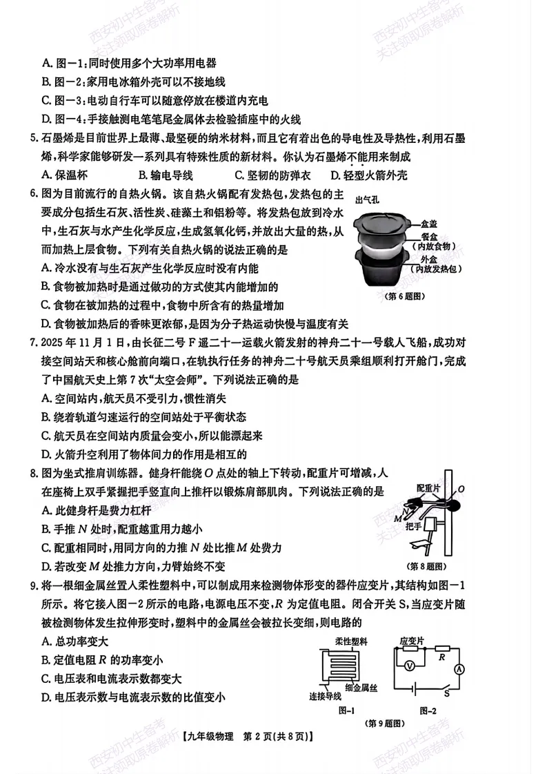 陕西中考必刷!西安2026中考模拟:【未央区】九年级二模考试【物理】免费下载-第8张图片-四季读书网