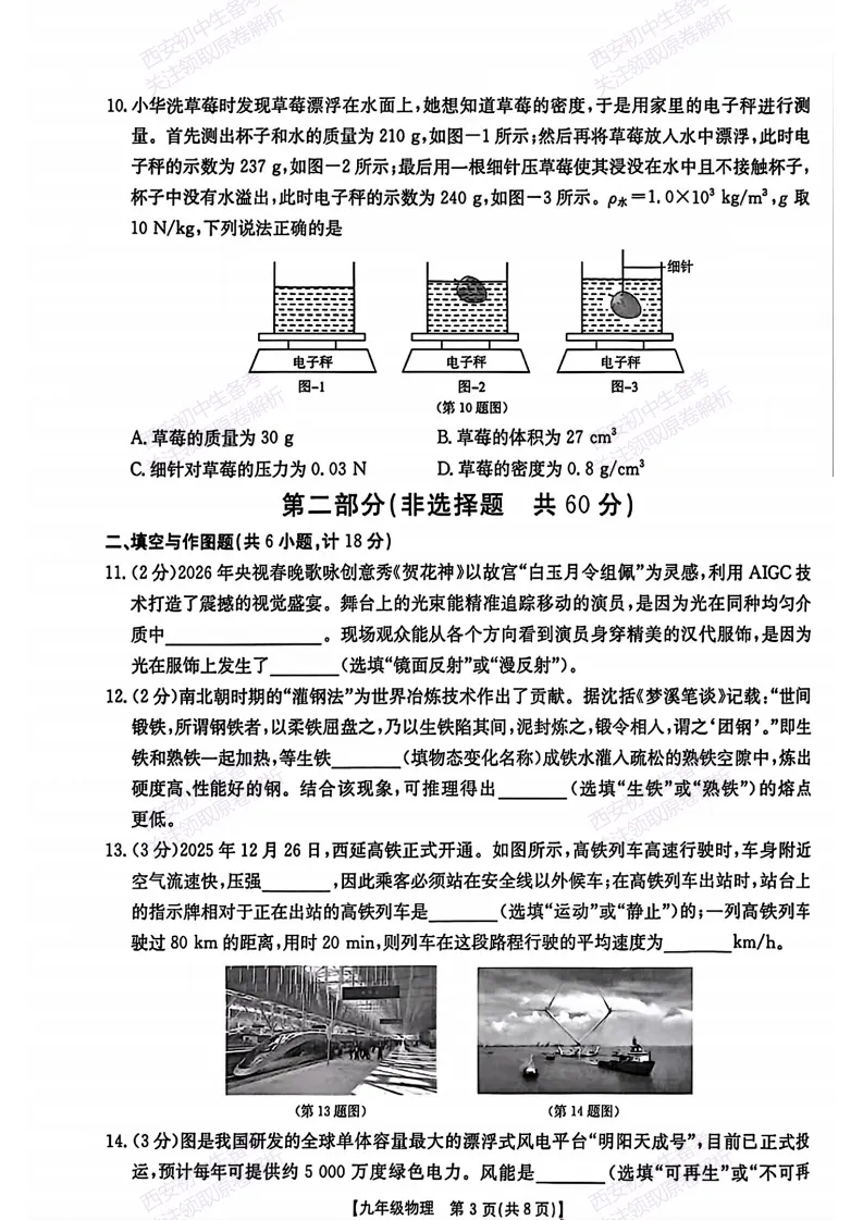 陕西中考必刷!西安2026中考模拟:【未央区】九年级二模考试【物理】免费下载-第9张图片-四季读书网