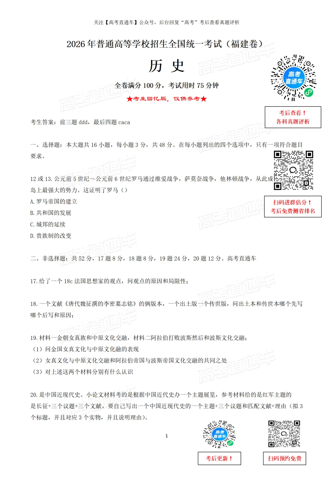 刚刚发布!2026年全国高考真题答案出炉(超全)-第99张图片-四季读书网 刚刚发布!2026年全国高考真题答案出炉(超全)-第99张图片-四季读书网