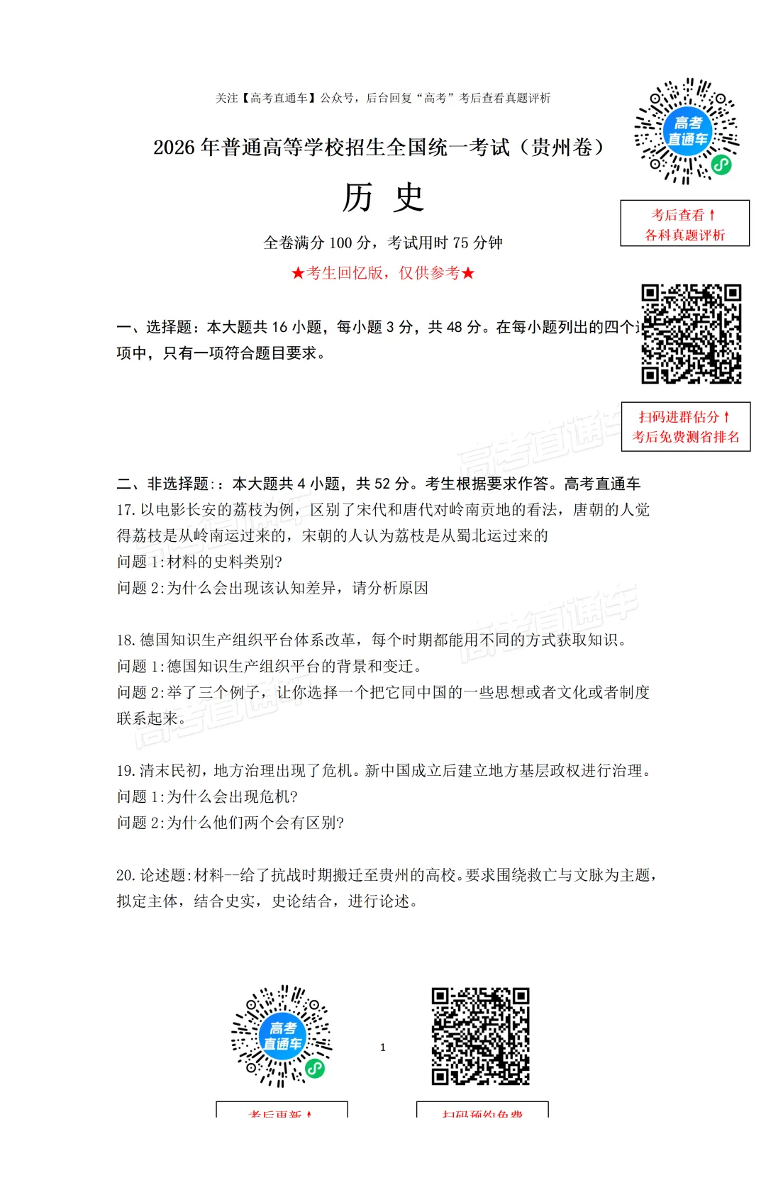 刚刚发布!2026年全国高考真题答案出炉(超全)-第103张图片-四季读书网 刚刚发布!2026年全国高考真题答案出炉(超全)-第103张图片-四季读书网
