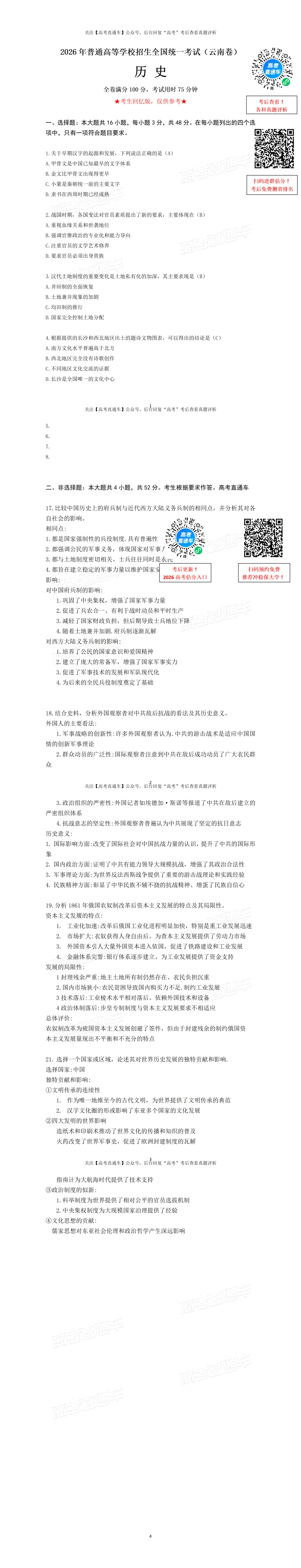 刚刚发布!2026年全国高考真题答案出炉(超全)-第105张图片-四季读书网 刚刚发布!2026年全国高考真题答案出炉(超全)-第105张图片-四季读书网