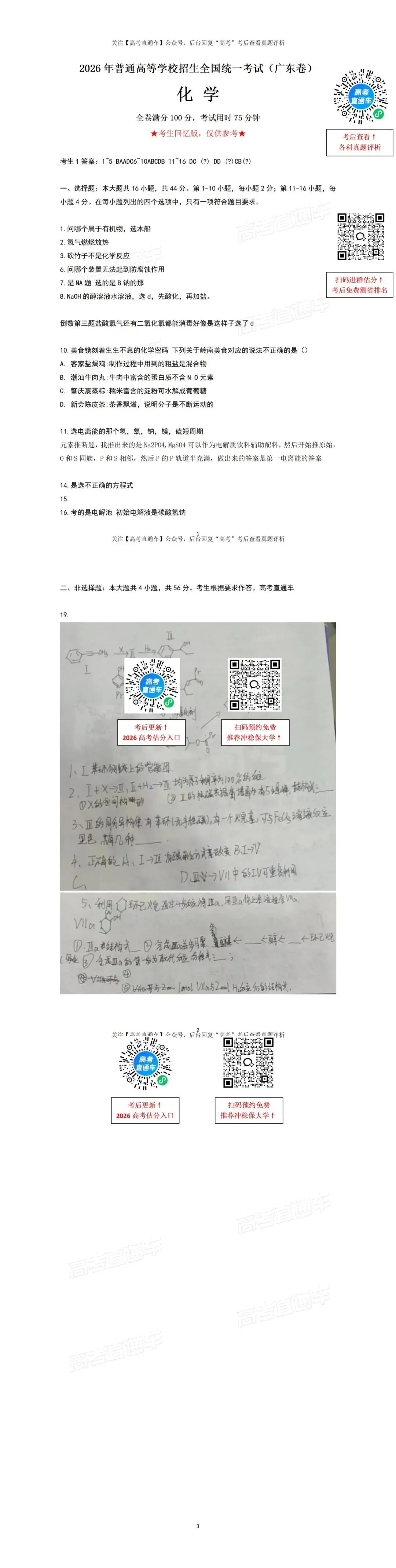 刚刚发布!2026年全国高考真题答案出炉(超全)-第107张图片-四季读书网 刚刚发布!2026年全国高考真题答案出炉(超全)-第107张图片-四季读书网