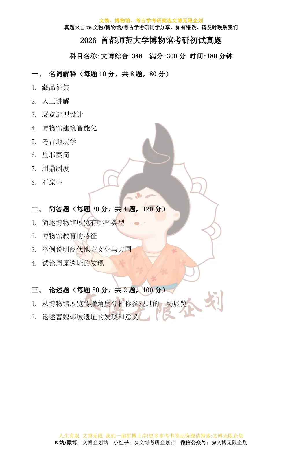 【11-26】首都师范大学初试真题合集-第5张图片-四季读书网
