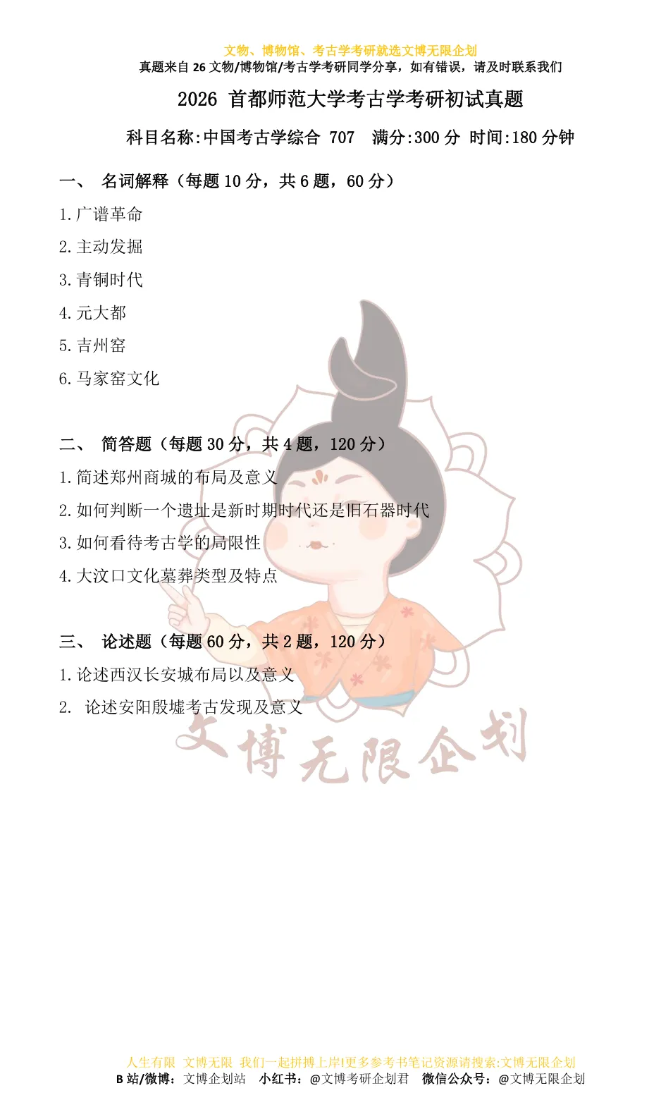 【11-26】首都师范大学初试真题合集-第6张图片-四季读书网