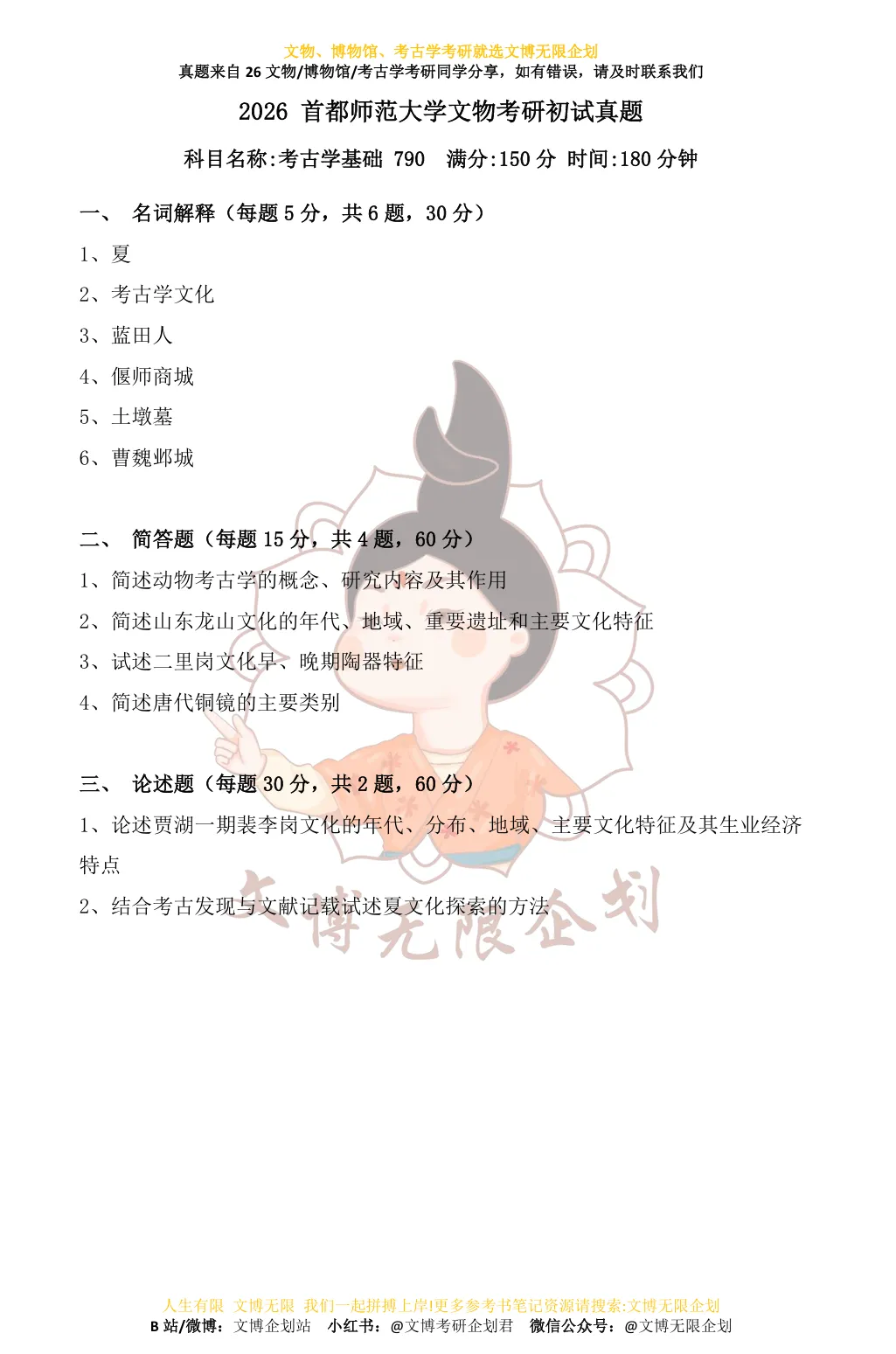 【11-26】首都师范大学初试真题合集-第7张图片-四季读书网