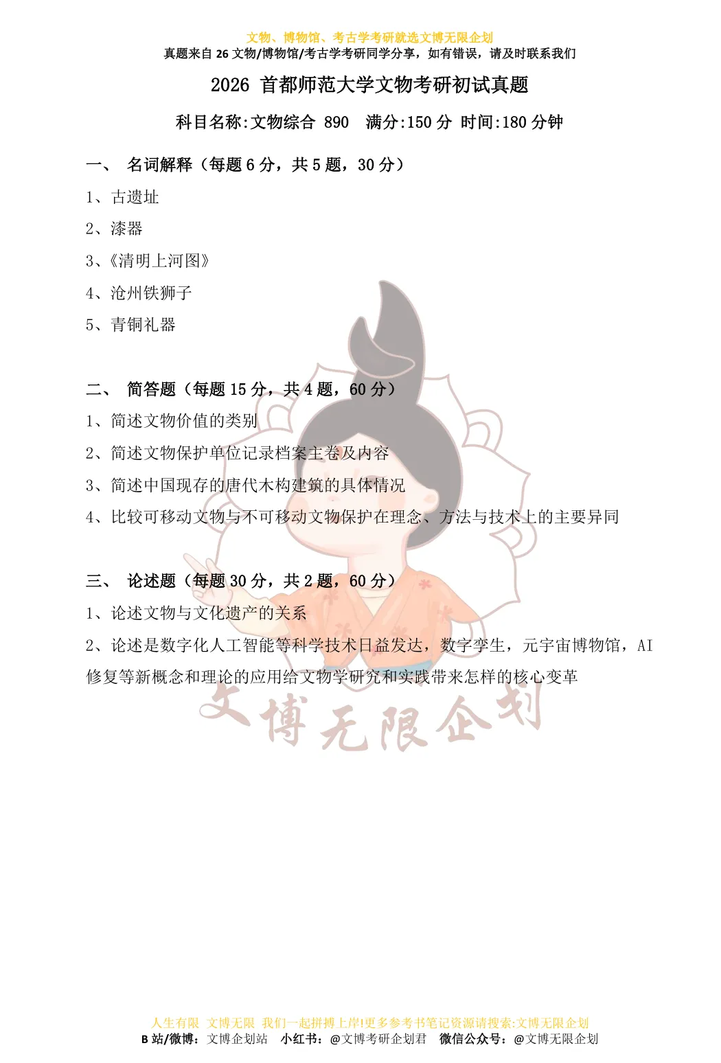 【11-26】首都师范大学初试真题合集-第8张图片-四季读书网