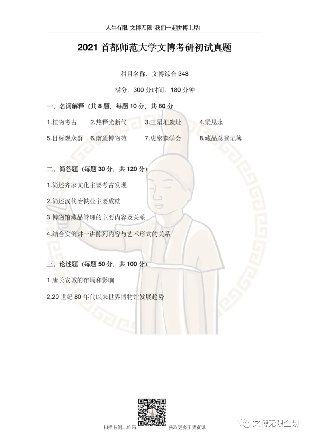 【11-26】首都师范大学初试真题合集-第14张图片-四季读书网