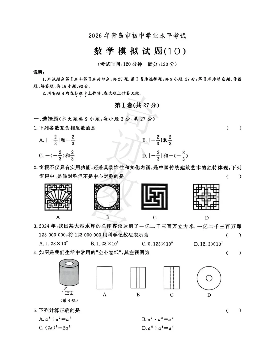 2026年青岛中考模拟试卷(十)-第2张图片-四季读书网