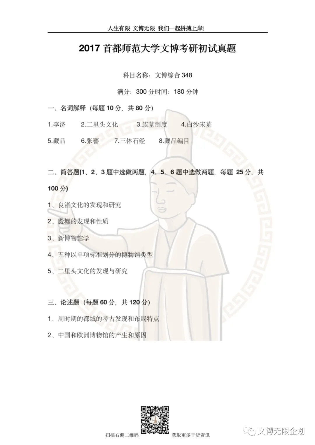 【11-26】首都师范大学初试真题合集-第18张图片-四季读书网