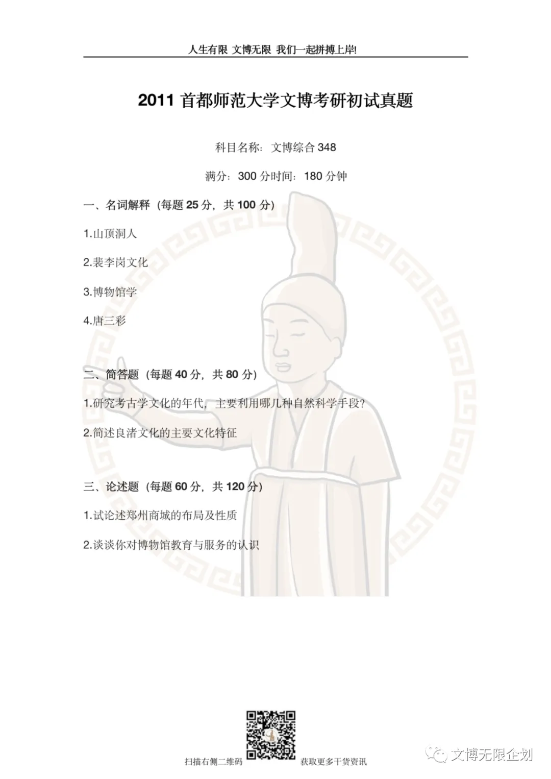 【11-26】首都师范大学初试真题合集-第24张图片-四季读书网