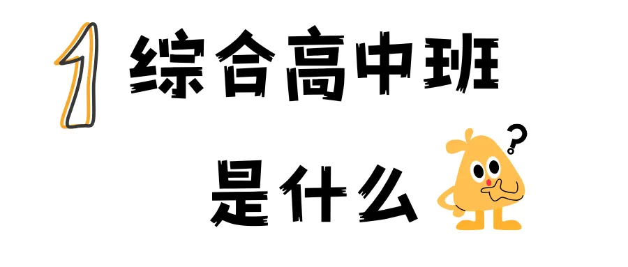 【综合高中班】中考新出路!“综合高中班”全解读:普高学籍+双保险升学-第2张图片-四季读书网
