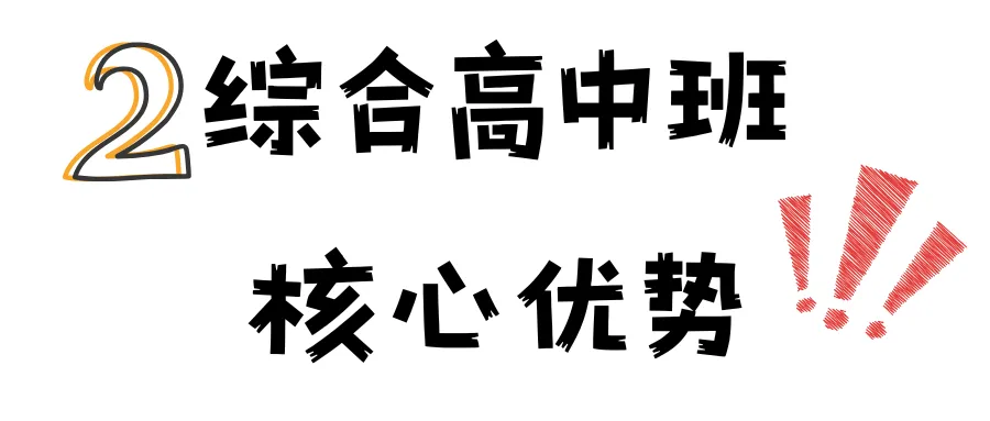 【综合高中班】中考新出路!“综合高中班”全解读:普高学籍+双保险升学-第3张图片-四季读书网
