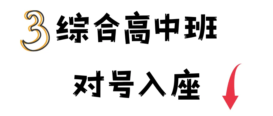 【综合高中班】中考新出路!“综合高中班”全解读:普高学籍+双保险升学-第4张图片-四季读书网