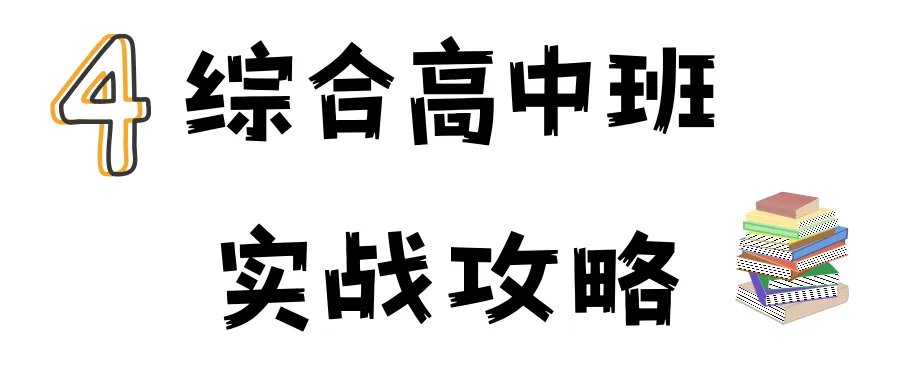 【综合高中班】中考新出路!“综合高中班”全解读:普高学籍+双保险升学-第5张图片-四季读书网